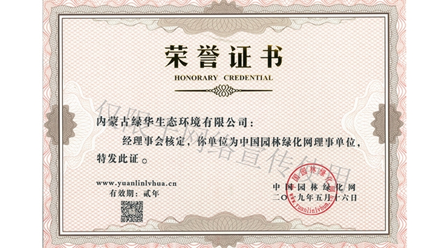 标题：绿化网理事单位
浏览次数：1466
发表时间：2019-10-26