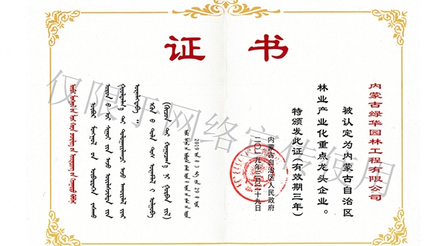 标题：内蒙古龙头企业荣誉证书
浏览次数：1731
发表时间：2019-10-26