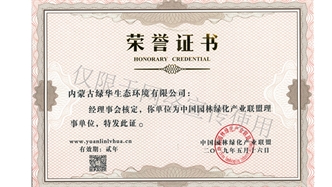 标题：绿化产业联盟理事单位
浏览次数：1557
发表时间：2019-10-26