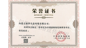 标题：绿化网理事单位
浏览次数：1465
发表时间：2019-10-26