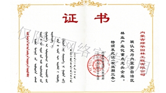 标题：内蒙古龙头企业荣誉证书
浏览次数：1729
发表时间：2019-10-26