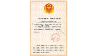 标题：守合同重信用证书
浏览次数：1446
发表时间：2019-10-26