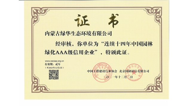 标题：连续十四年中国园林绿化AAA级信用企业
浏览次数：2195
发表时间：2021-08-16