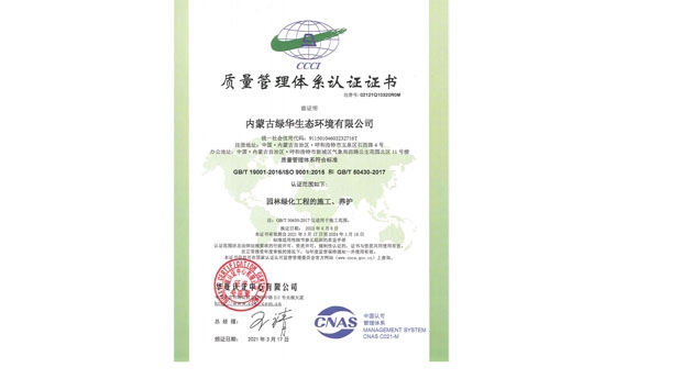 标题：质量管理体系
浏览次数：1782
发表时间：2021-05-08
