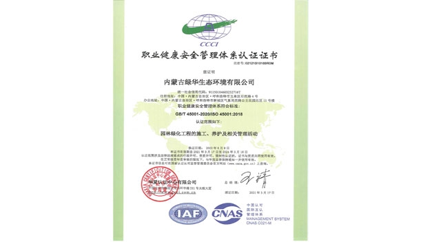 标题：职业健康安全管理体系认证证书
浏览次数：1466
发表时间：2021-05-08