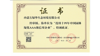 标题：连续十四年中国园林绿化AAA级信用企业
浏览次数：2194
发表时间：2021-08-16
