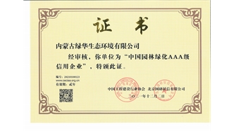 标题：中国园林绿化AAA级信用企业
浏览次数：2560
发表时间：2021-05-08