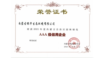 标题：AAA级信用企业
浏览次数：832
发表时间：2023-11-07